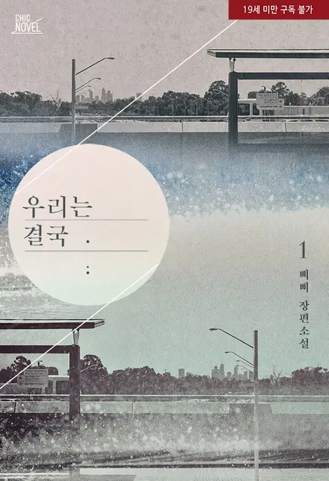  [BL 소설] 우리는 결국