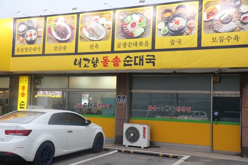  내고향 돌솥순대국 포천맛집 추천해요