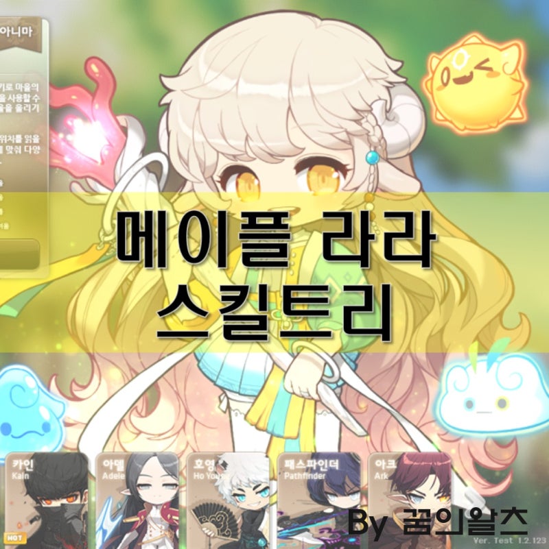 메이플 라라 스킬트리 공략(링크, 하이퍼스킬까지 확인!) : 네이버 블로그