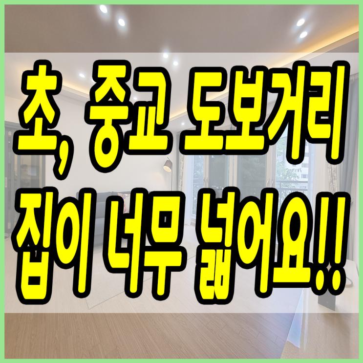  하남이 가까운 퇴촌신축빌라 초, 중학교 옆 넓은 집이 오픈했어요
