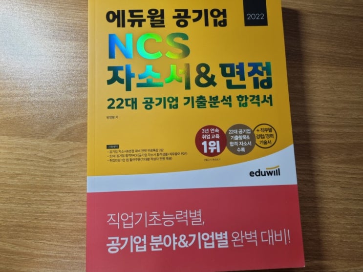 공기업 취업준비 NCS자기소개서(공기업자소서)와 면접 책 후기,STAR 기법부터 수출입은행 면접준비까지