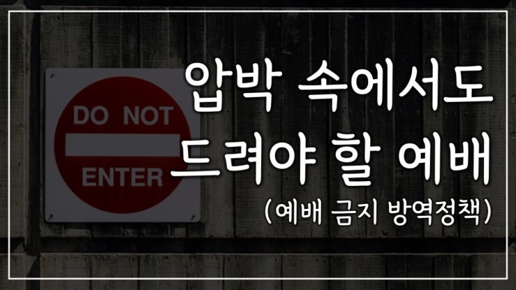 압박 속에서도 드려야 할 예배 압박 속에서도 드려야 할 예배