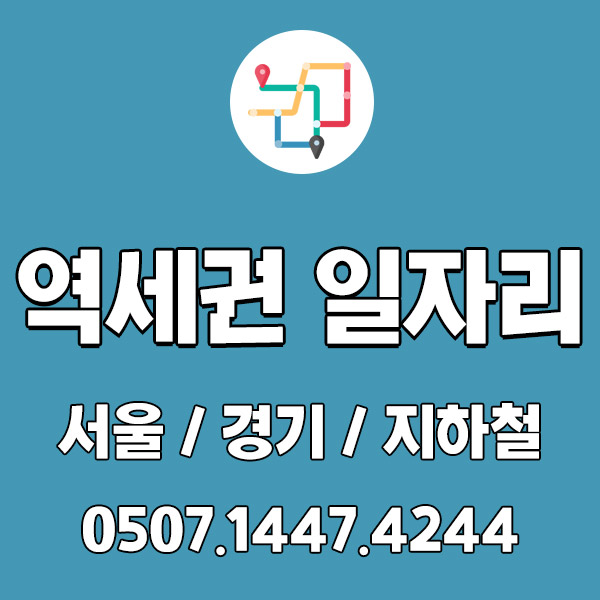역세권 일자리 찾으시나요? 가까운 일자리 추천 역세권 일자리 찾으시나요? 가까운 일자리 추천