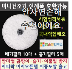  내가찾은 위니아대우 미니 건조기 필터 꿀템 모음 확실한 정보네요.