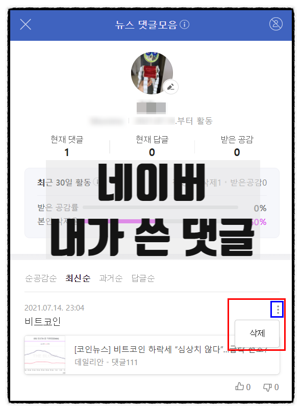  네이버 내가 쓴 댓글 한눈에 확인하고 수정 삭제하기