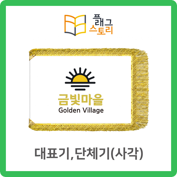  대표기 단체기 대표깃발 단체깃발 사각깃발 자수깃발 제작