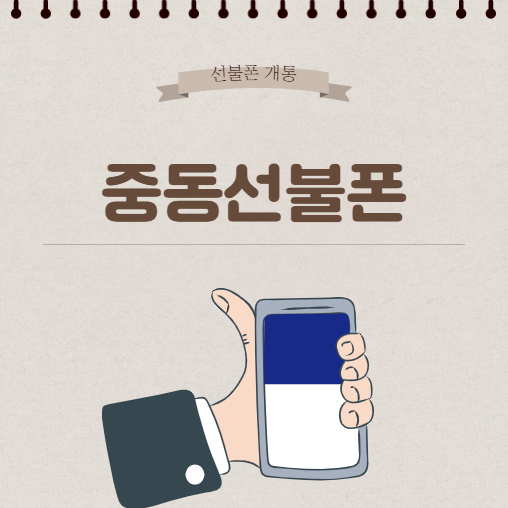  중동선불폰 다회선 개통도 가능하다구(앤텔레콤 L망)