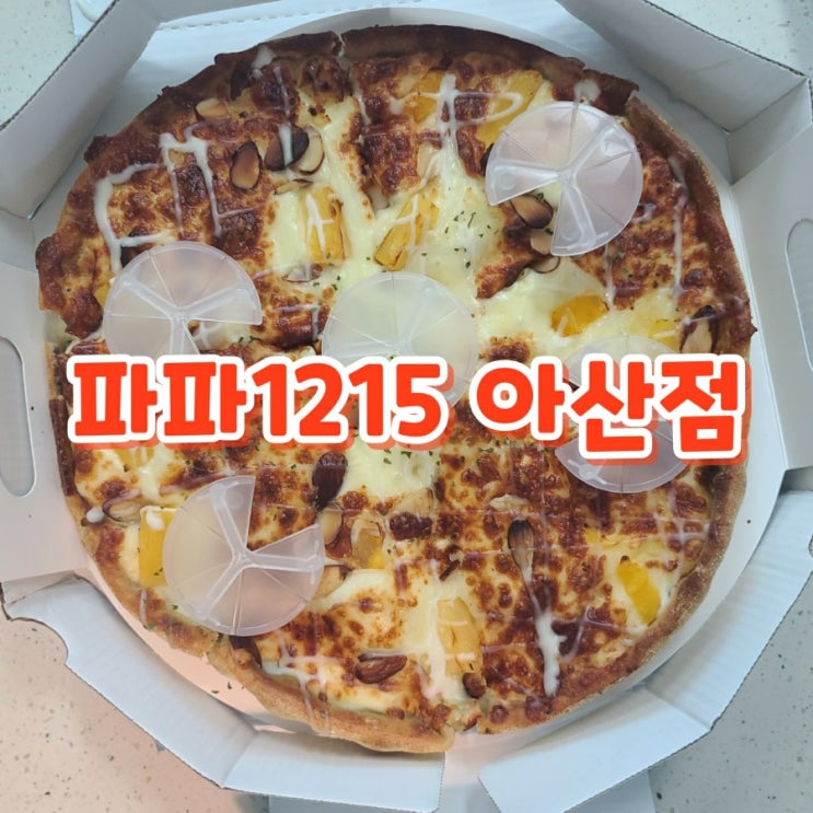  피자 배달맛집 파파1215 아산점 폭짜렐라피자 치즈폭탄