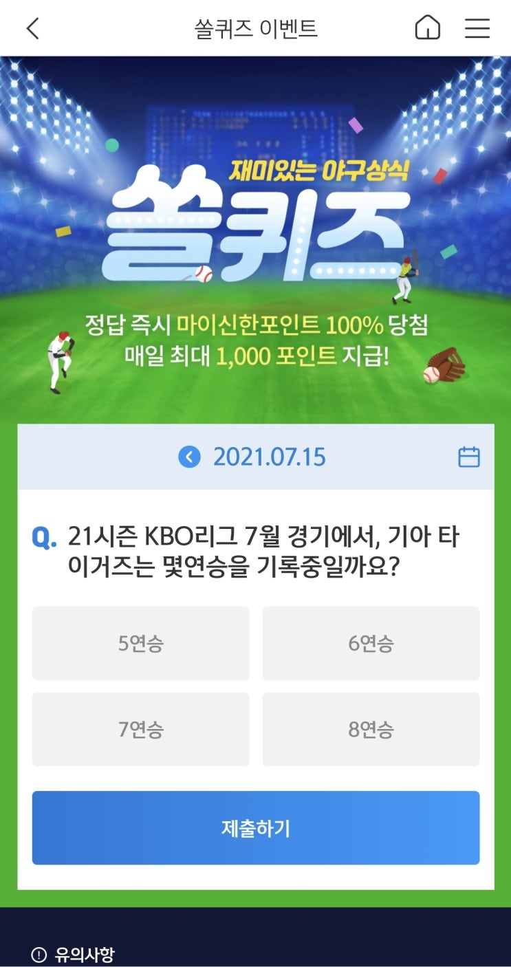  신한쏠야구퀴즈 신한페이판 더 겜성퀴즈 2021년 7월15일 목요일 정답