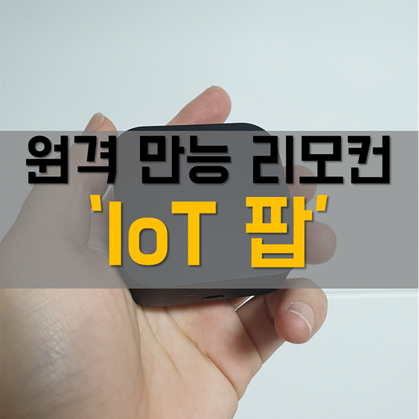  에어컨 만능리모컨 구형 삼성에어컨 와이파이로 원격제어! 'IoT 팝'