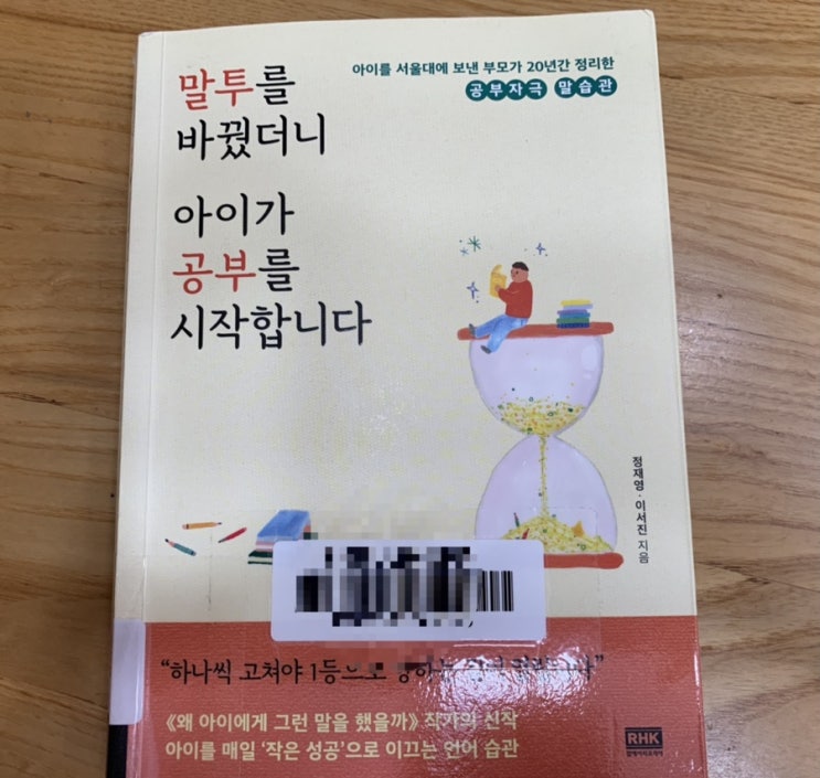 요즘 읽는책) 말투를 바꿨더니 아이가 공부를 시작합니다/ 아이에게 건넨 따뜻한 말 한마디의 변화의 힘이....참 크네요..