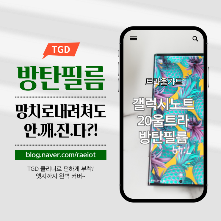  트라움가드 방탄필름과 카메라강화유리, 갤럭시노트20울트라 보호필름으로 낙찰!