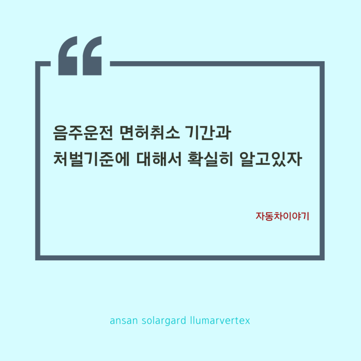  음주운전 면허취소기간과 처벌기준 확실히 알고있자.