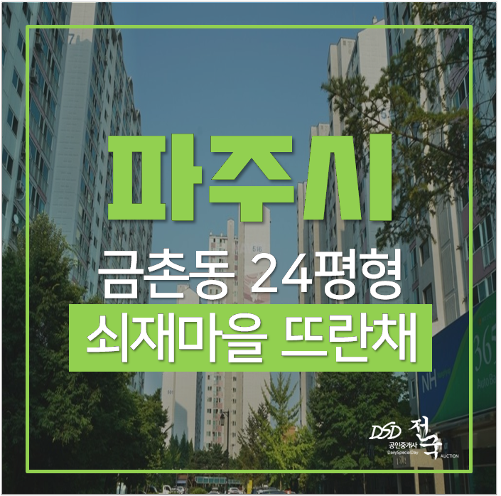 파주아파트경매 금촌동 쇠재마을뜨란채 아파트 24평 금릉역 파주아파트경매 금촌동 쇠재마을뜨란채 아파트 24평 금릉역