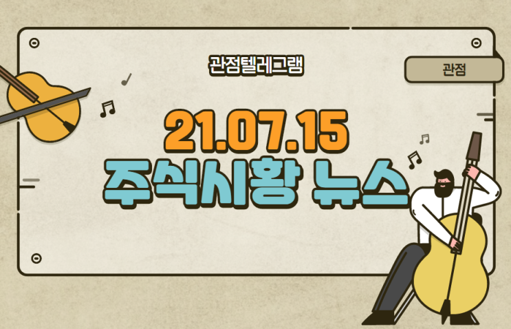 7월 15일 주식시황 뉴스 (5G관련주,우주관련주,일자리관련주,메타버스관련주,음압병실관련주,엑시노스관련주,마켓컬리관련주,폭염관련주,키오스크관련주) 7월 15일 주식시황 뉴스 (5G관련주,우주관련주,일자리관련주,메타버스관련주,음압병실관련주,엑시노스관련주,마켓컬리관련주,폭염관련주,키오스크관련주)