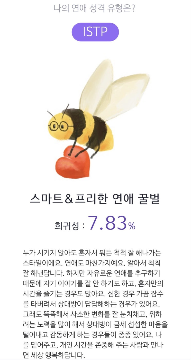 MBTI 연애성향 테스트 :D