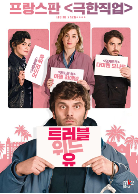 아델 아에넬 영화 트러블 위드 유 줄거리 출연진 평점 정보 아델 아에넬 영화 트러블 위드 유 줄거리 출연진 평점 정보