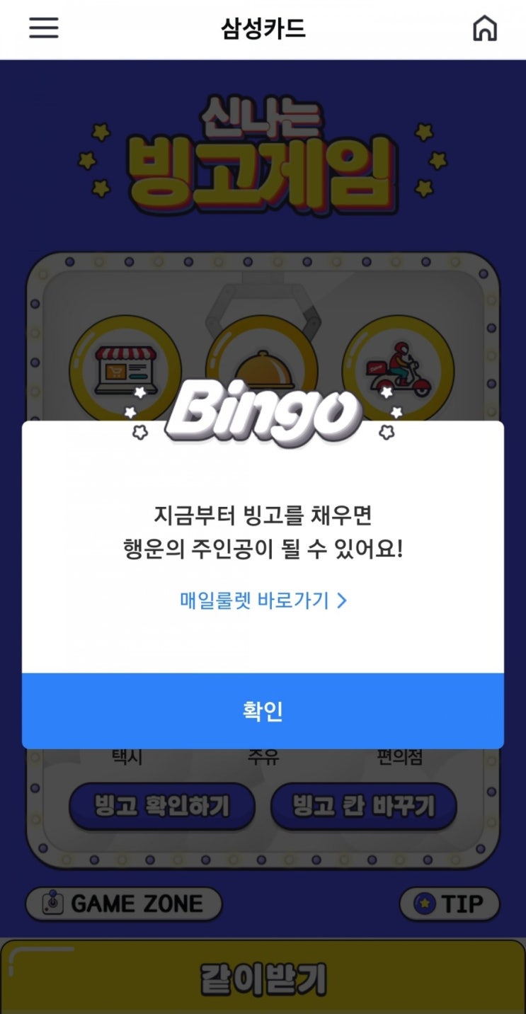  삼성카드 빙고게임 #이벤트 #게임존 #카드실적 #행운룰렛