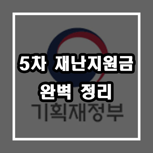  5차 재난지원금 신청 완벽정리! (대상, 지급시기, 소상공인, 프리랜서)