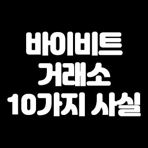  바이비트 거래소 관련한 10가지 사실이 궁금하다면