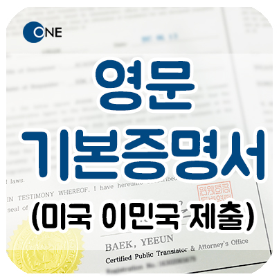  교대 강남번역 공증/인증 _ 영문 기본증명서, 가족관계증명서 _ 미국 영주권 서류