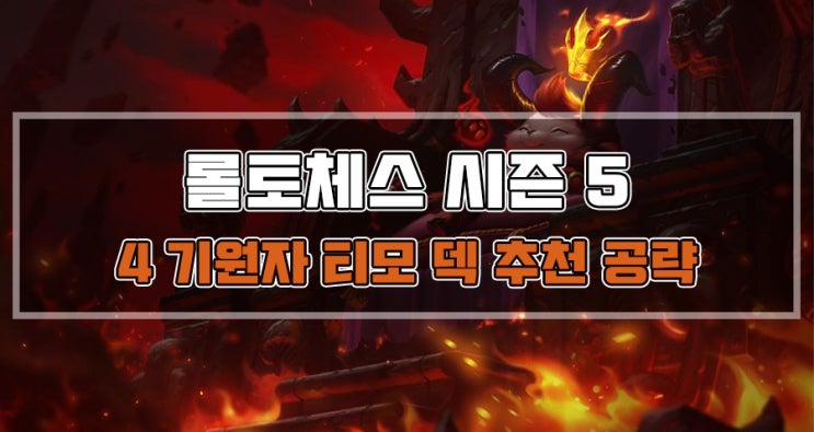  롤토체스 시즌5 세기말 4기원자 티모 덱 추천 공략
