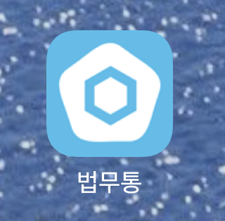  법무통 사용 후기