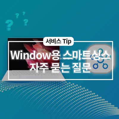  Windows용 스마트싱스(SmartThings)  자주 묻는 질문