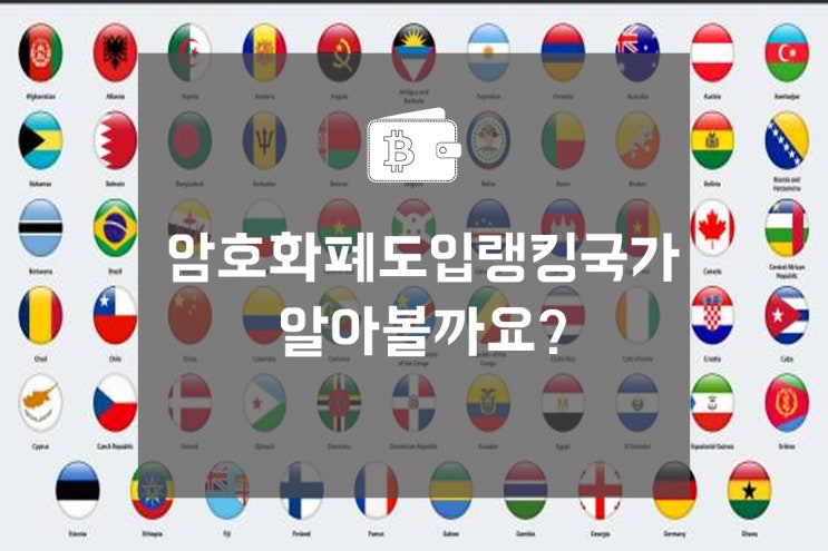  암호화폐도입랭킹국가 알아볼까요?