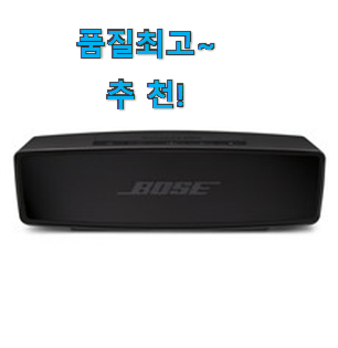 특별한 보스 스피커 핫한 꿀템 꼭 알아야 한다구요. 특별한 보스 스피커 핫한 꿀템 꼭 알아야 한다구요.
