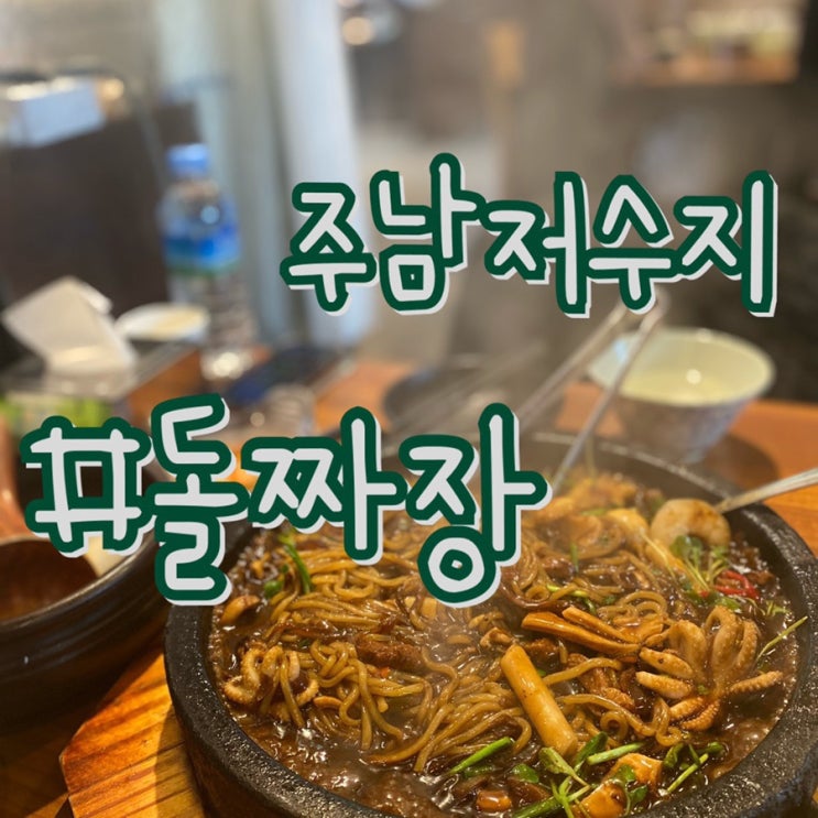  창원맛집/ 주남저수지 돌짜장/ 짜장면맛집
