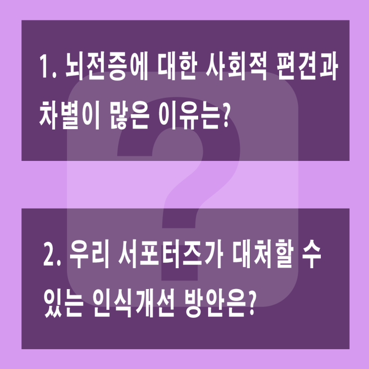 뇌전증 인식 개선을 위해! 함께 하겠습니다.