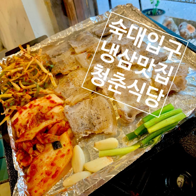 숙대 냉삼 맛집 청춘식당 - 레트로한 추억의 냉동삼겹살 -!