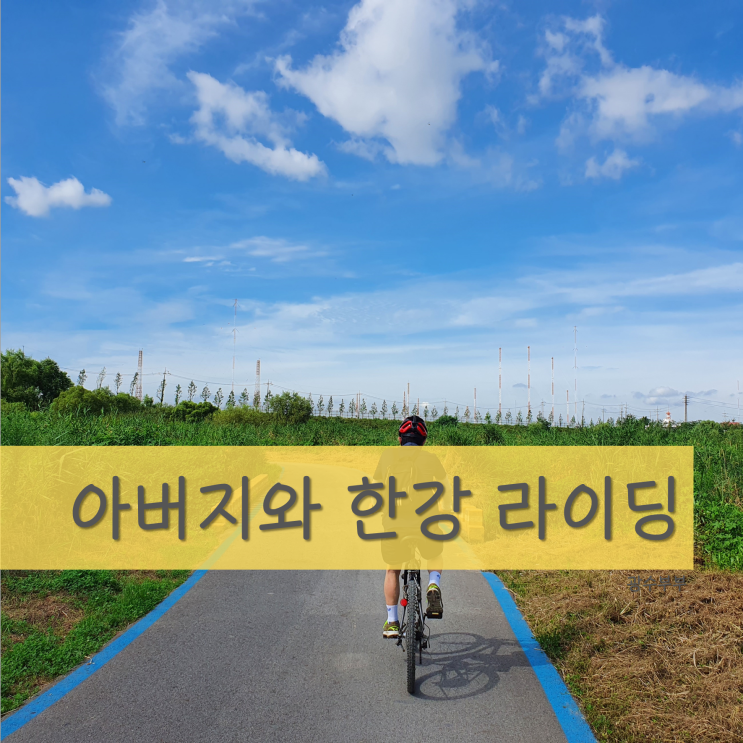  [일상] 아버지와의 한강 라이딩 코스 추천 : 자전거 코스 추천
