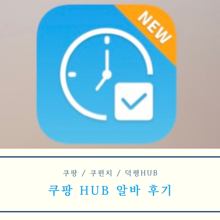  덕평 쿠팡 첫 알바 쿠펀치로 지원해 다녀온 후기 1탄 (feat. 20대 여자 허브 물류센터)