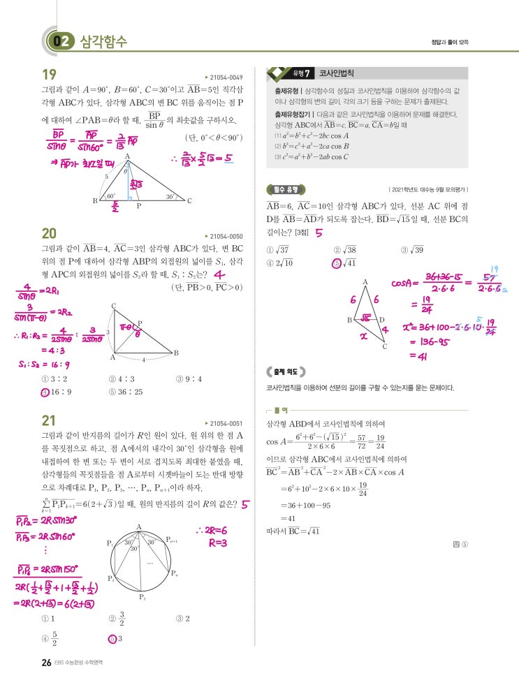 수능완성 확률과 통계 p26, p27) 02 삼각함수 유형7 문제 및 풀이