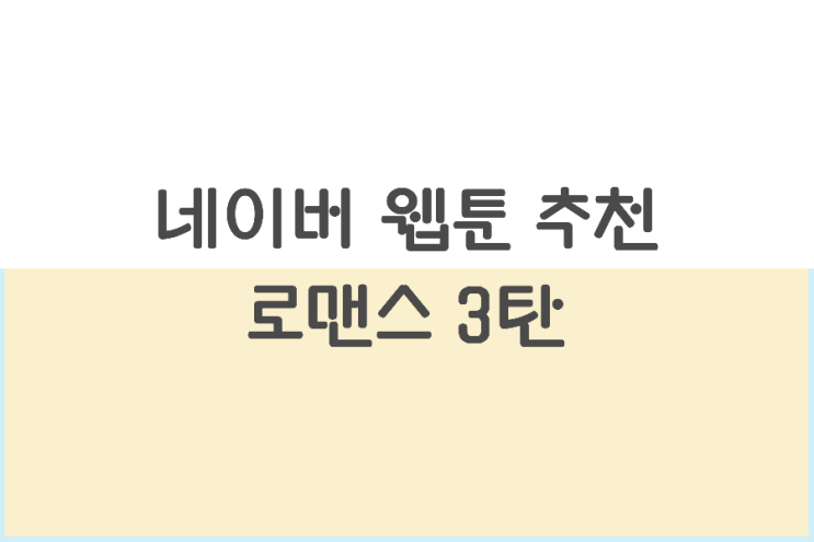 네이버 웹툰 추천 로맨스3편 네이버 웹툰 추천 로맨스3편