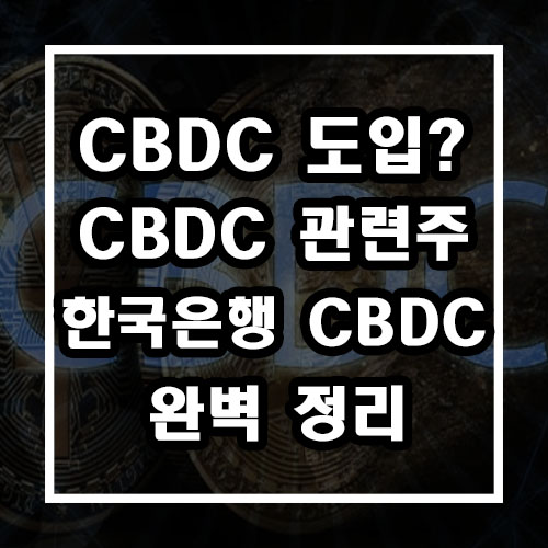 CBDC 도입? 한국은행 CBDC 및 cbdc 관련주 완벽정리!