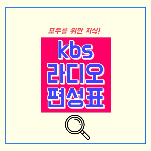  kbs 라디오 편성표, 주파수는?