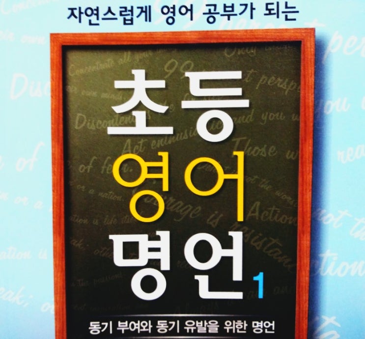  초등영어명언 동기부여명언 30개 English wise saying/ Motivation