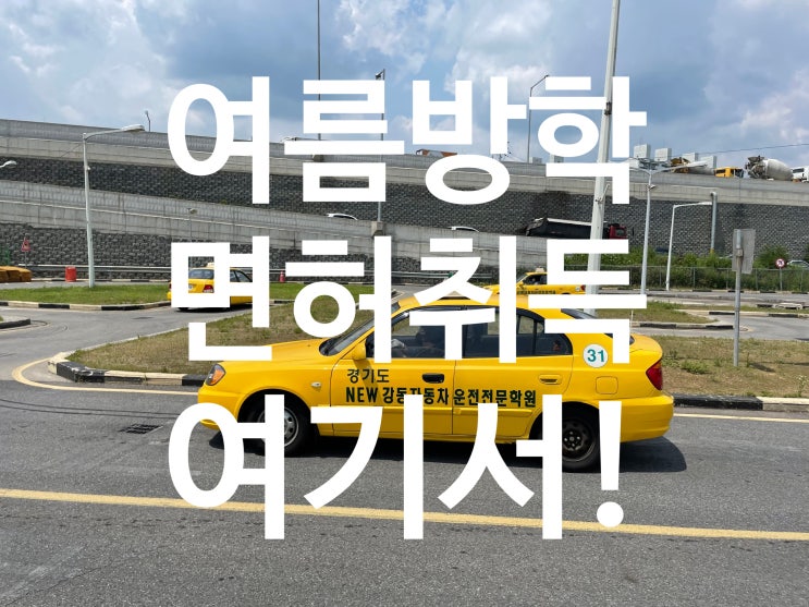  여름방학 운전면허 취득은 NEW강동자동차운전전문학원