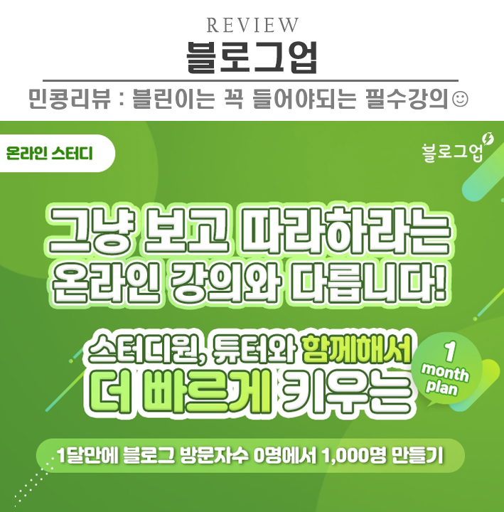  [정보/블로그업] 블로그 어린이=블린이에게 도움되는 강의 추천 