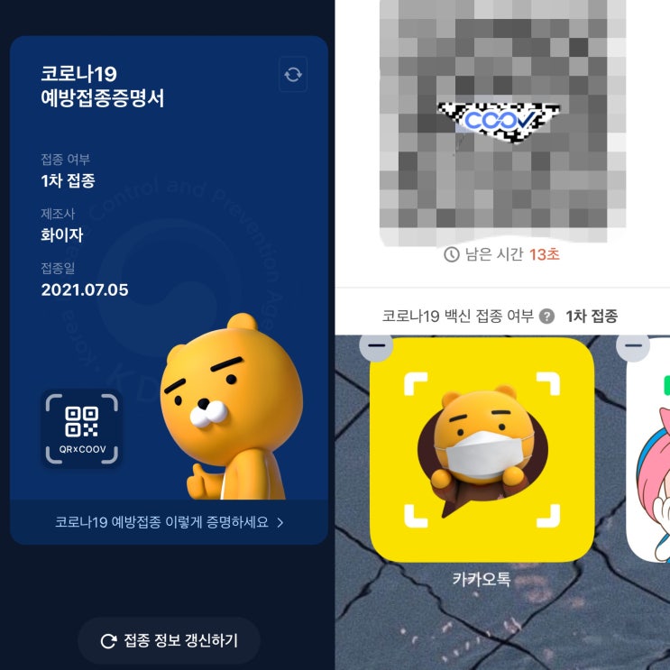  카카오톡 백신인증 큐알코드에 접종 인증 적용방법 홈화면 추가까지 알려드릴게요.