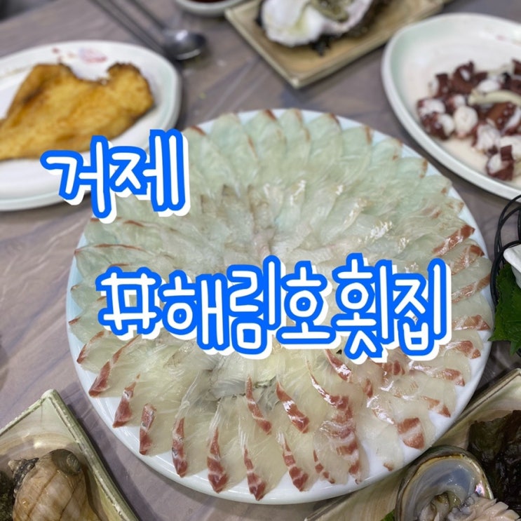 거제여행 1일차/ 해림호횟집/ 인간극장 도시어부 6시내고향