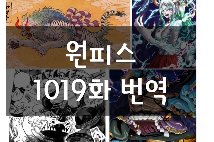 원피스 1019화 번역 풀버전(링크O,그림번역O) 스포, 카이도vs야마토 인수형 휴재x~원피스 최신화, 야마토 열매는? 백호?! 기린?!