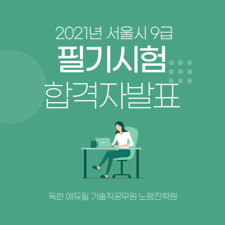 [노량진기술직학원] 2021년 서울시 9급공무원 필기시험 합격자 발표