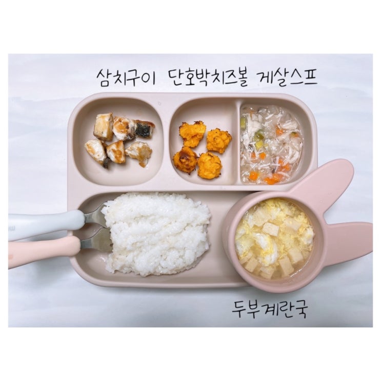  17개월 아기식단, 아기반찬