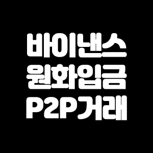  바이낸스 원화입금 P2P 방법도 알아보자