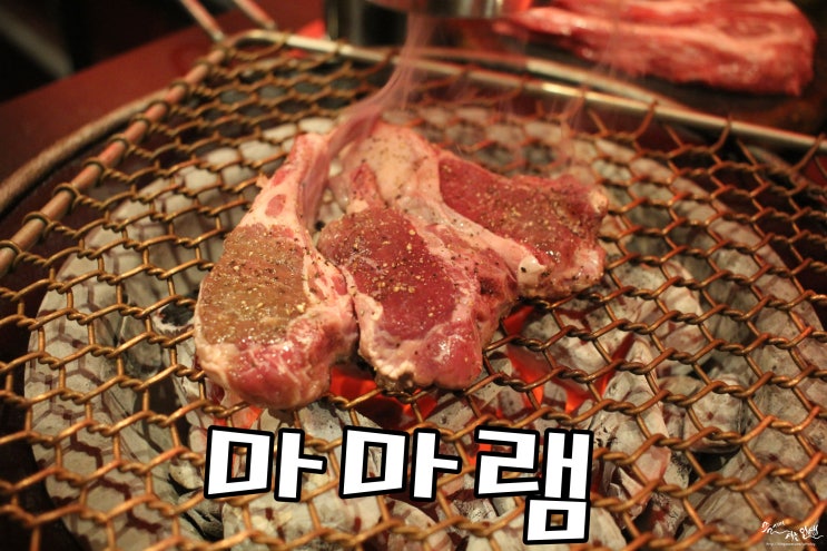  [청담동 맛집] 강남역 데이트 추천하는 마마램