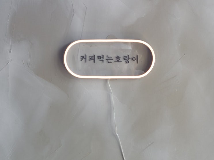  [가평카페] 커피먹는 호랑이_가평 로스터리 카페